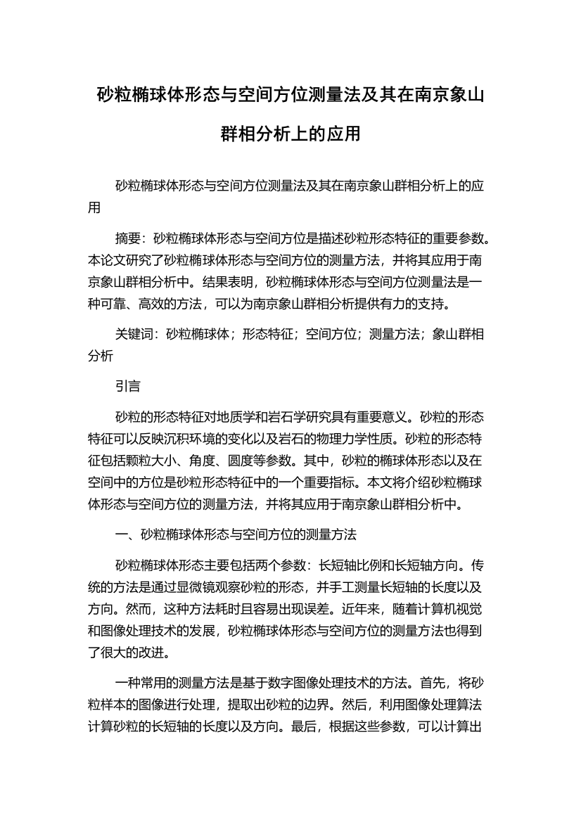 砂粒椭球体形态与空间方位测量法及其在南京象山群相分析上的应用