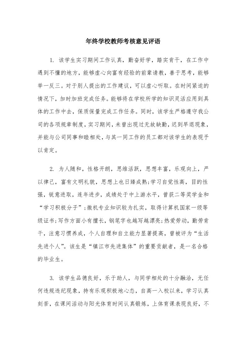 年终学校教师考核意见评语