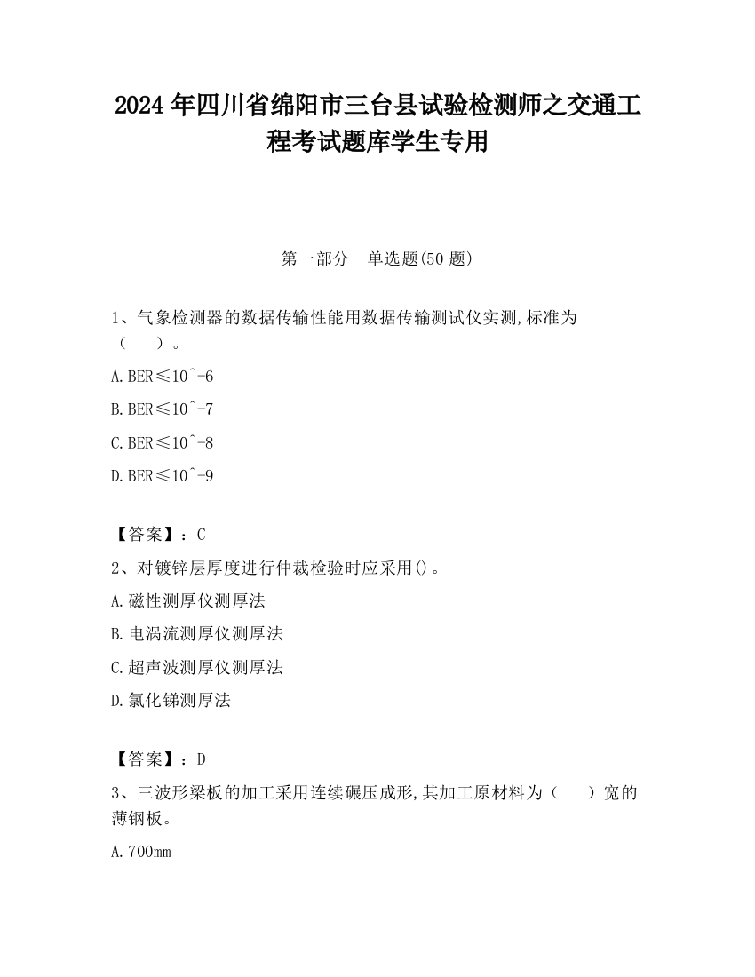 2024年四川省绵阳市三台县试验检测师之交通工程考试题库学生专用