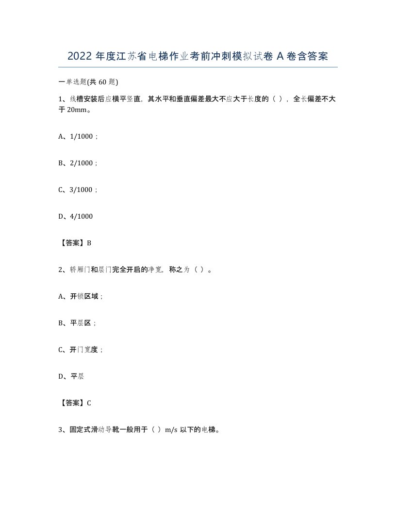 2022年度江苏省电梯作业考前冲刺模拟试卷A卷含答案