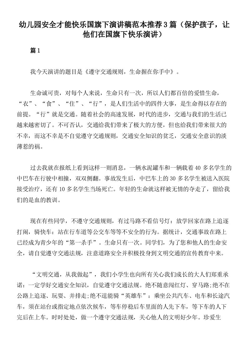 幼儿园安全才能快乐国旗下演讲稿范本推荐3篇（保护孩子，让他们在国旗下快乐演讲）