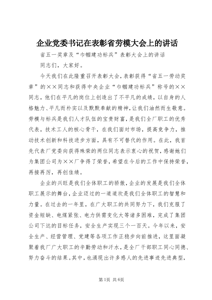 企业党委书记在表彰省劳模大会上的讲话