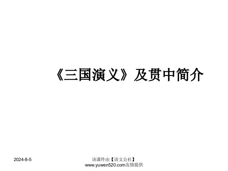 《三国演义》及罗贯中简介教学课件