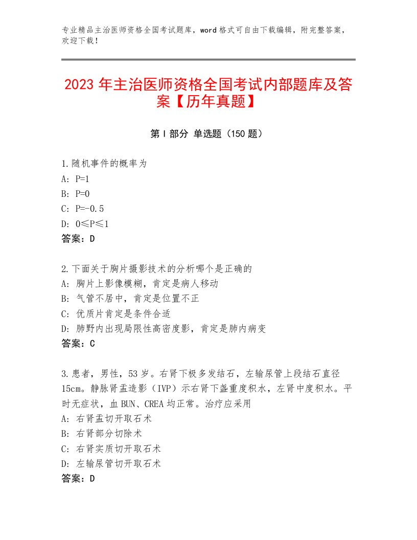 2023年最新主治医师资格全国考试精品题库带答案（模拟题）