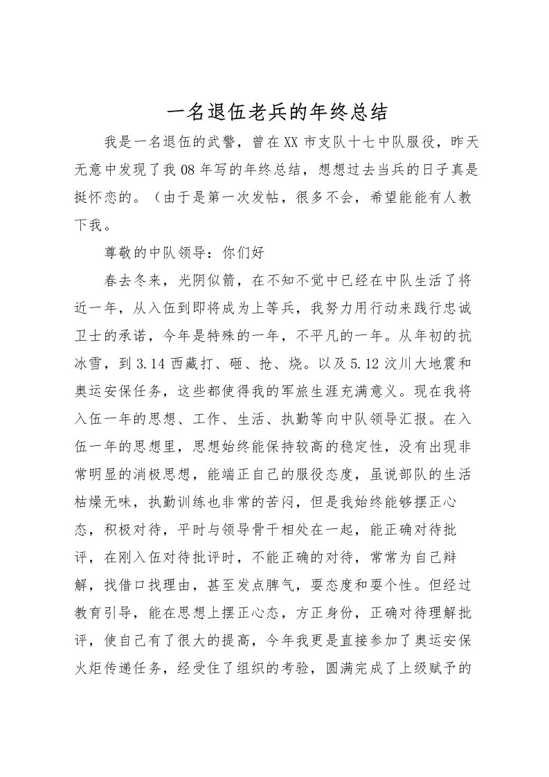 2022一名退伍老兵的年终总结