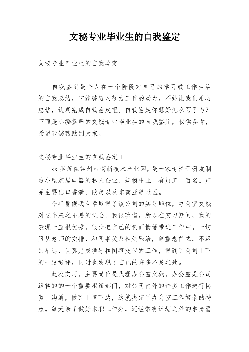 文秘专业毕业生的自我鉴定