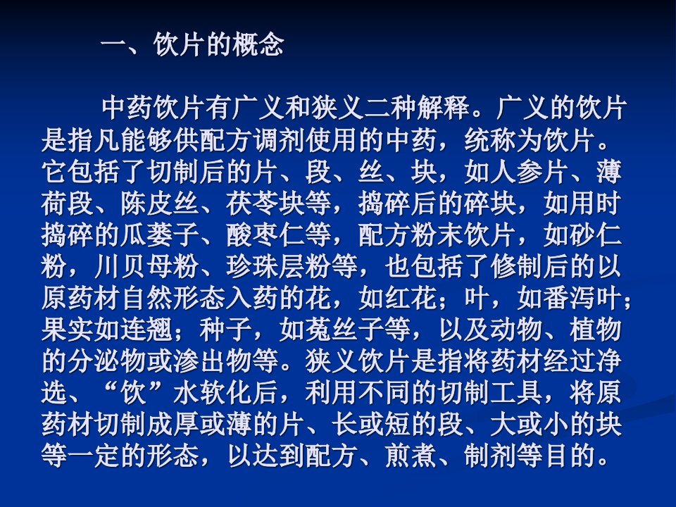 中药精制饮片概论