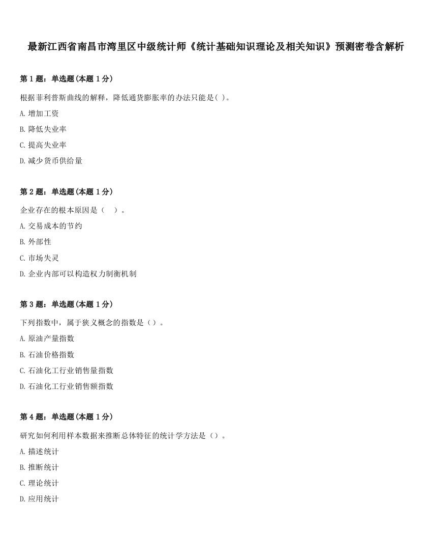 最新江西省南昌市湾里区中级统计师《统计基础知识理论及相关知识》预测密卷含解析