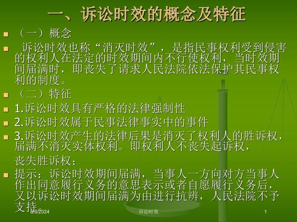 诉讼时效专题课件