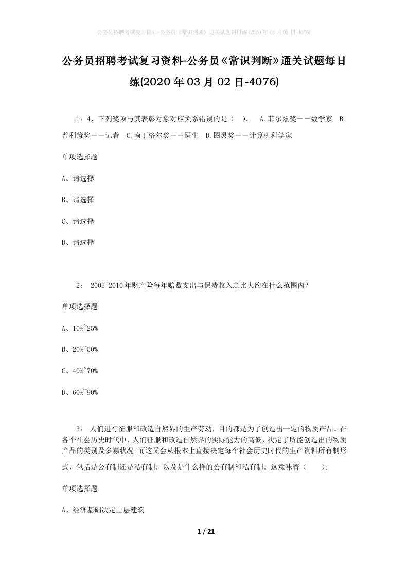 公务员招聘考试复习资料-公务员常识判断通关试题每日练2020年03月02日-4076