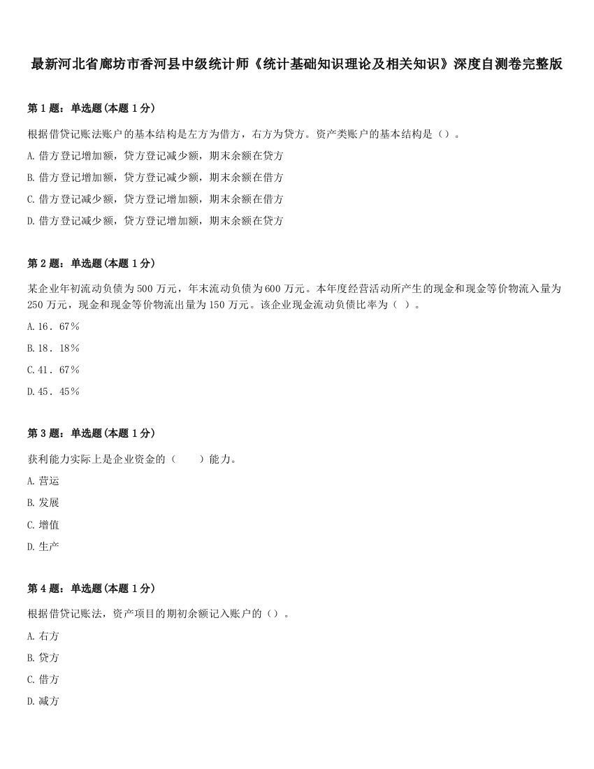 最新河北省廊坊市香河县中级统计师《统计基础知识理论及相关知识》深度自测卷完整版