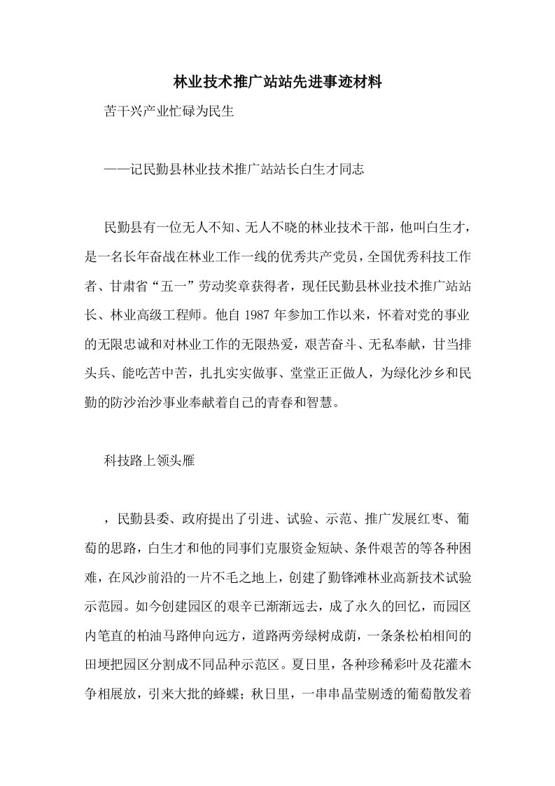 林业技术推广站站先进事迹材料