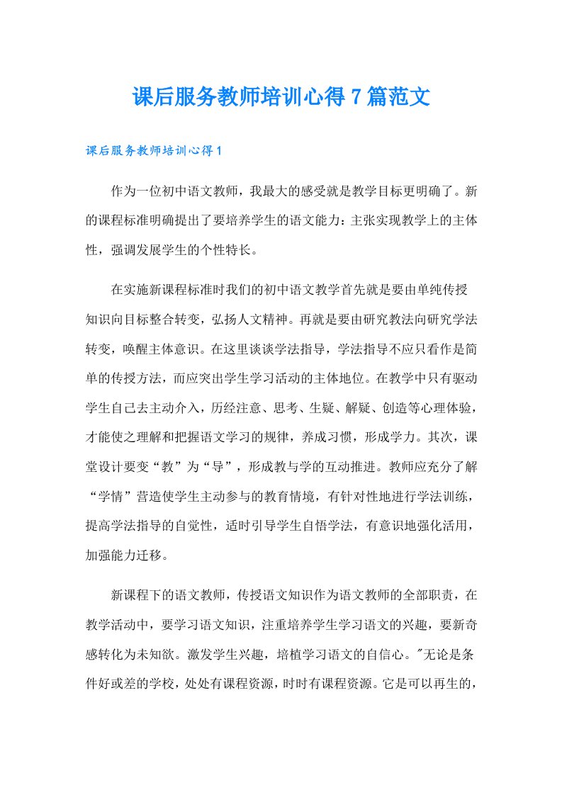 课后服务教师培训心得7篇范文