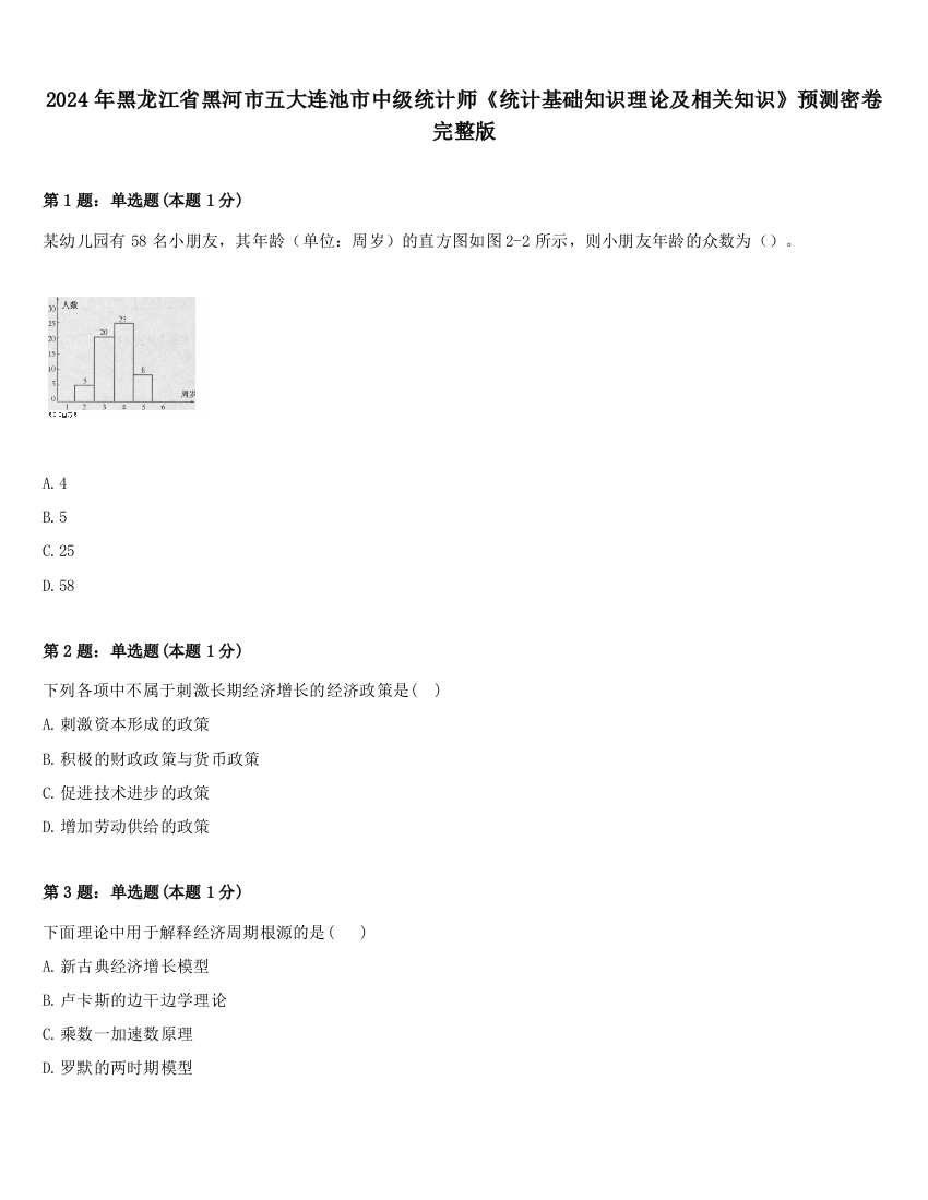 2024年黑龙江省黑河市五大连池市中级统计师《统计基础知识理论及相关知识》预测密卷完整版