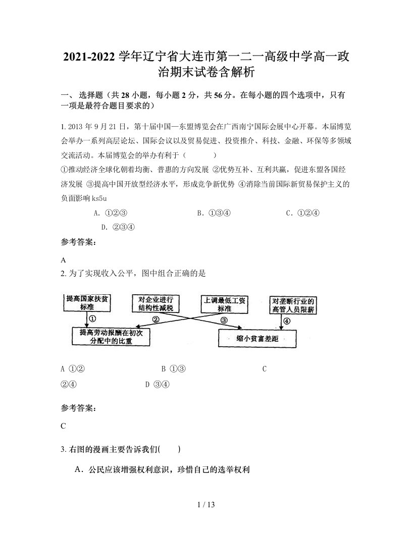 2021-2022学年辽宁省大连市第一二一高级中学高一政治期末试卷含解析