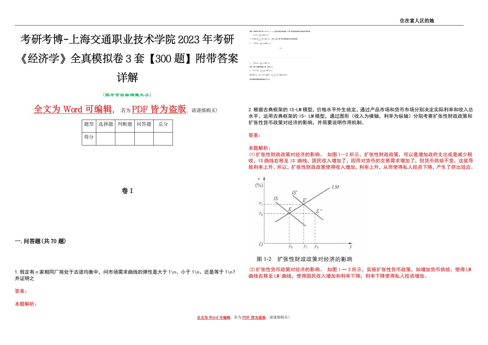 考研考博-上海交通职业技术学院2023年考研《经济学》全真模拟卷3套【300题】附带答案详解V1.2