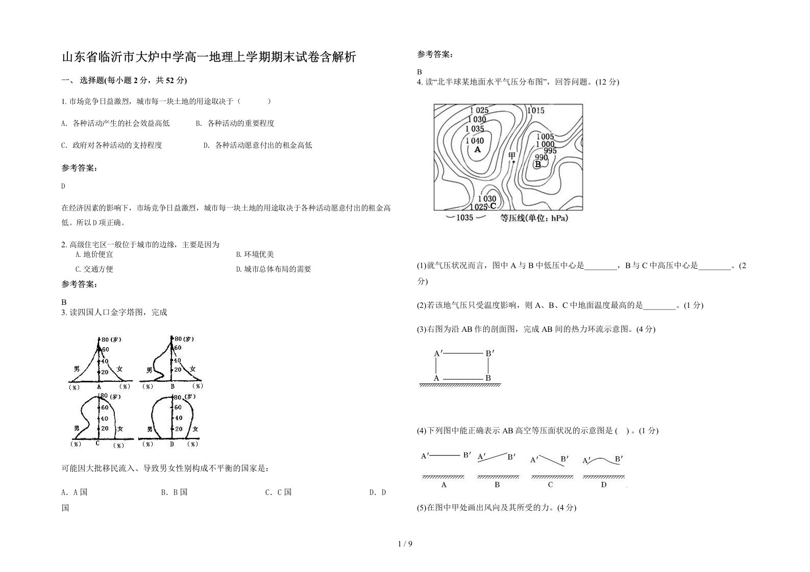 山东省临沂市大炉中学高一地理上学期期末试卷含解析