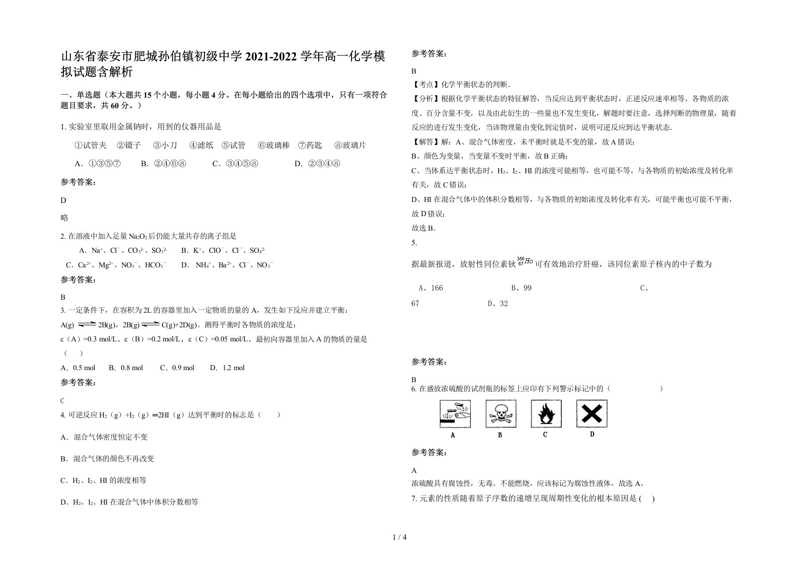 山东省泰安市肥城孙伯镇初级中学2021-2022学年高一化学模拟试题含解析