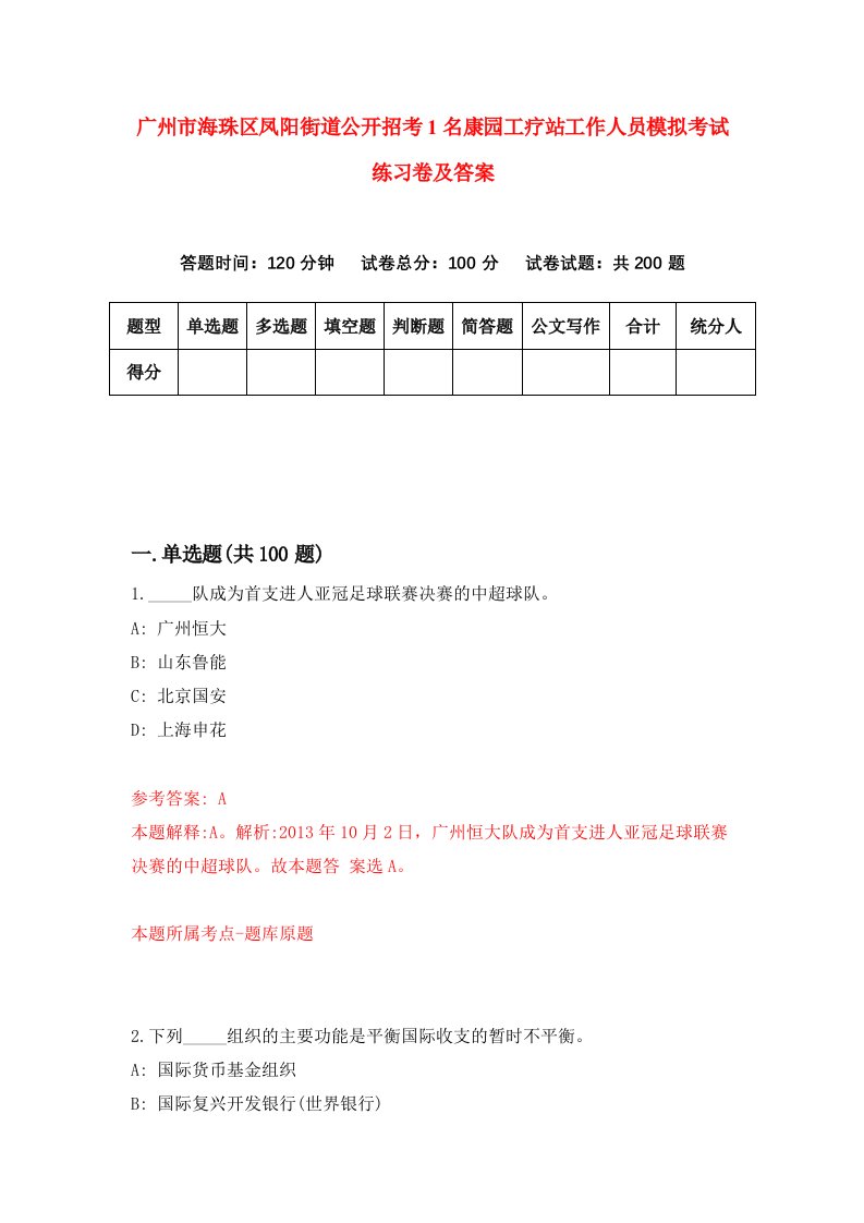 广州市海珠区凤阳街道公开招考1名康园工疗站工作人员模拟考试练习卷及答案7