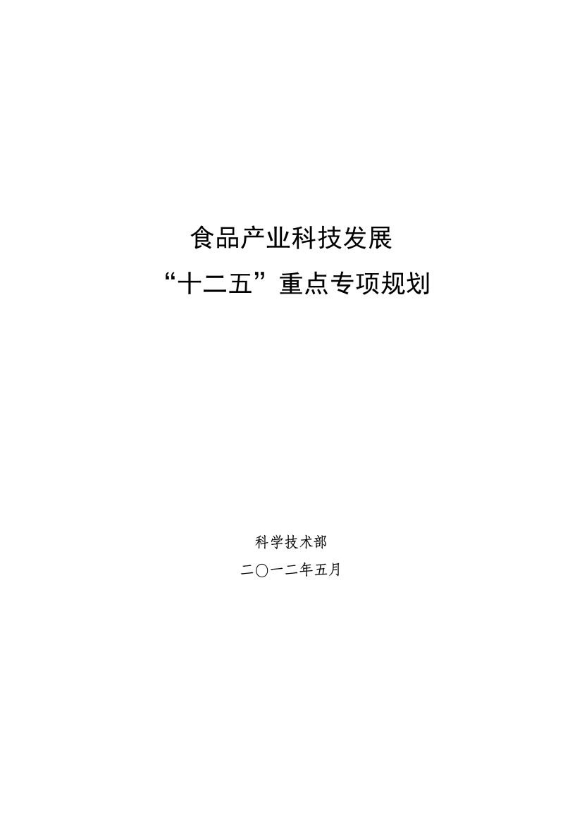 12食品产业科技发展“十二五”重点专项规划