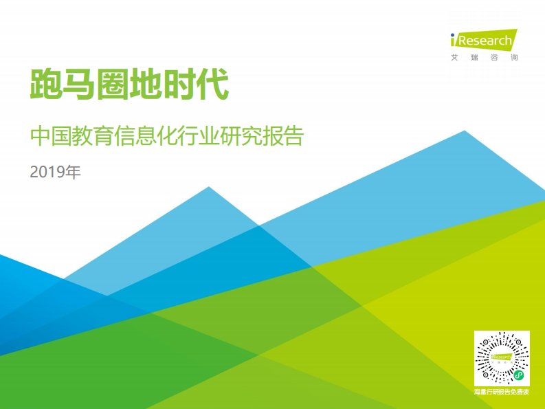 艾瑞咨询-2019年中国教育信息化行业研究报告-20190923