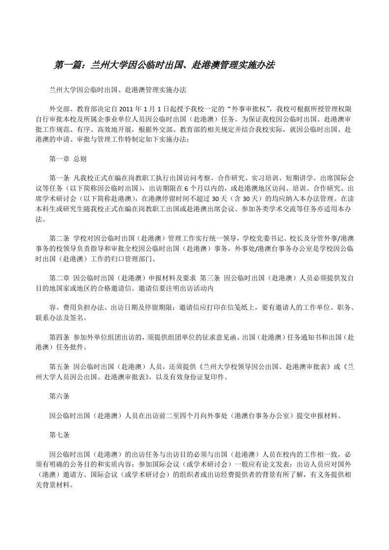 兰州大学因公临时出国、赴港澳管理实施办法[修改版]