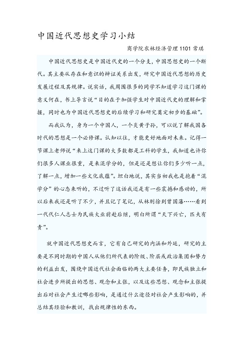 中国近代思想史学习小结