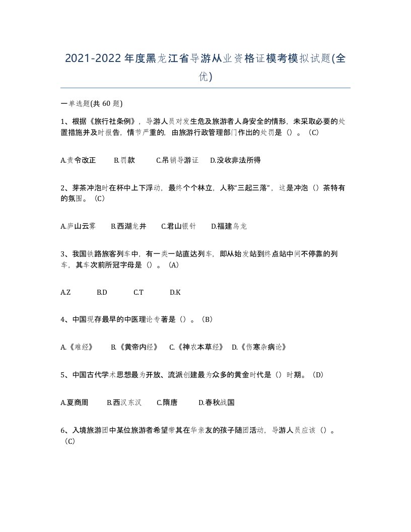 2021-2022年度黑龙江省导游从业资格证模考模拟试题全优