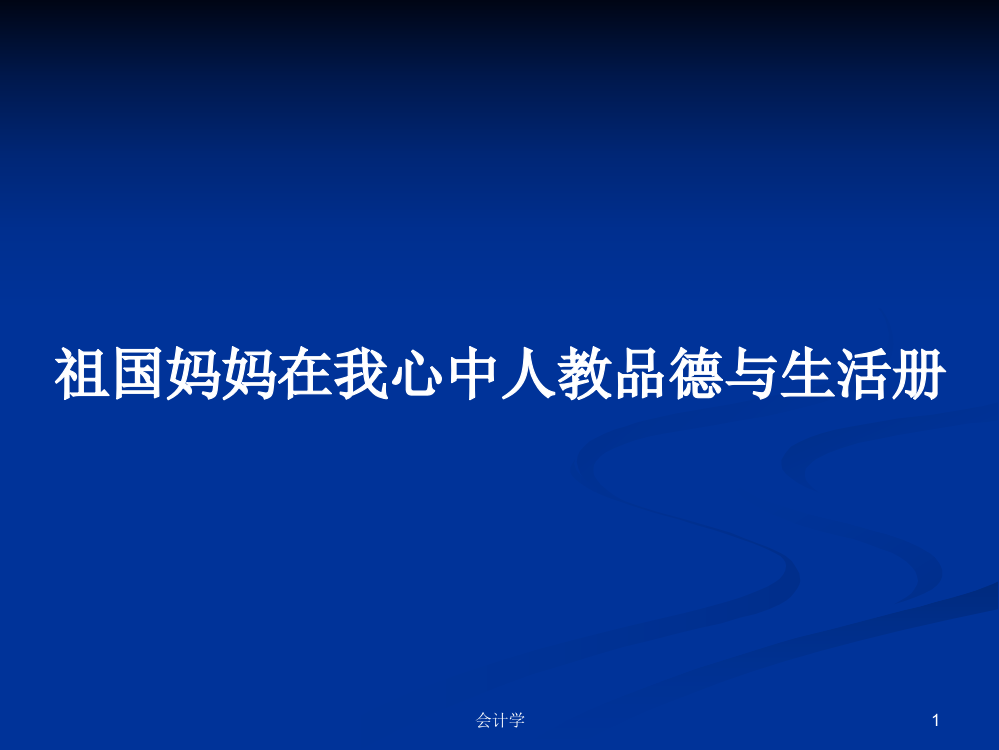 祖国妈妈在我心中人教品德与生活册课件教案