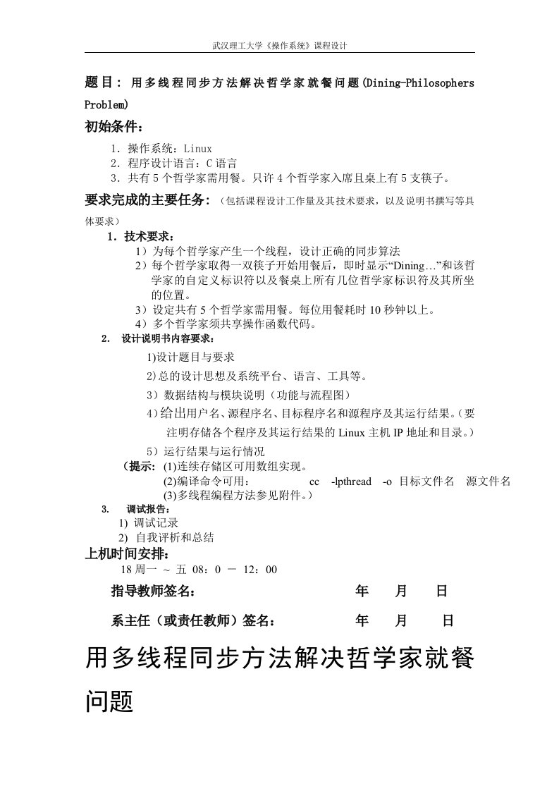 操作系统哲学家就餐问题课程设计C语言