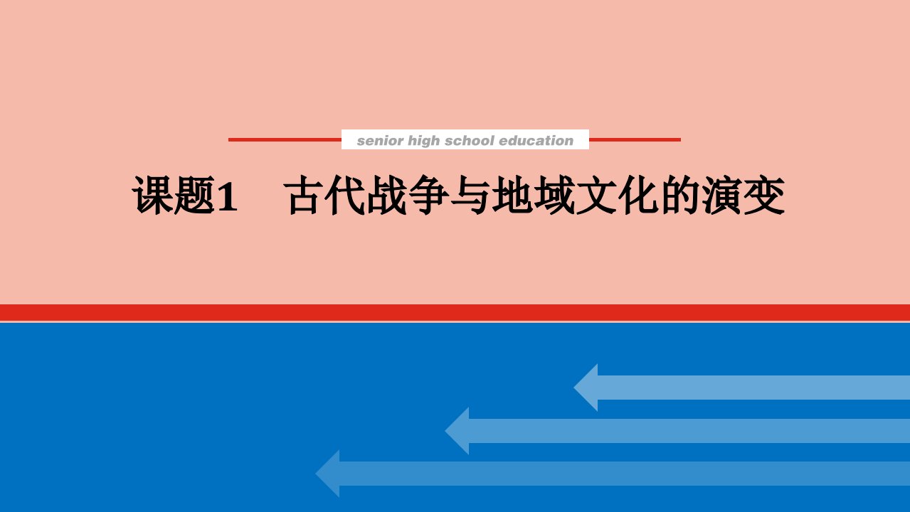 2022届新教材高考历史一轮复习第三十六单元战争与文化交锋36.1古代战争与地域文化的演变课件新人教版