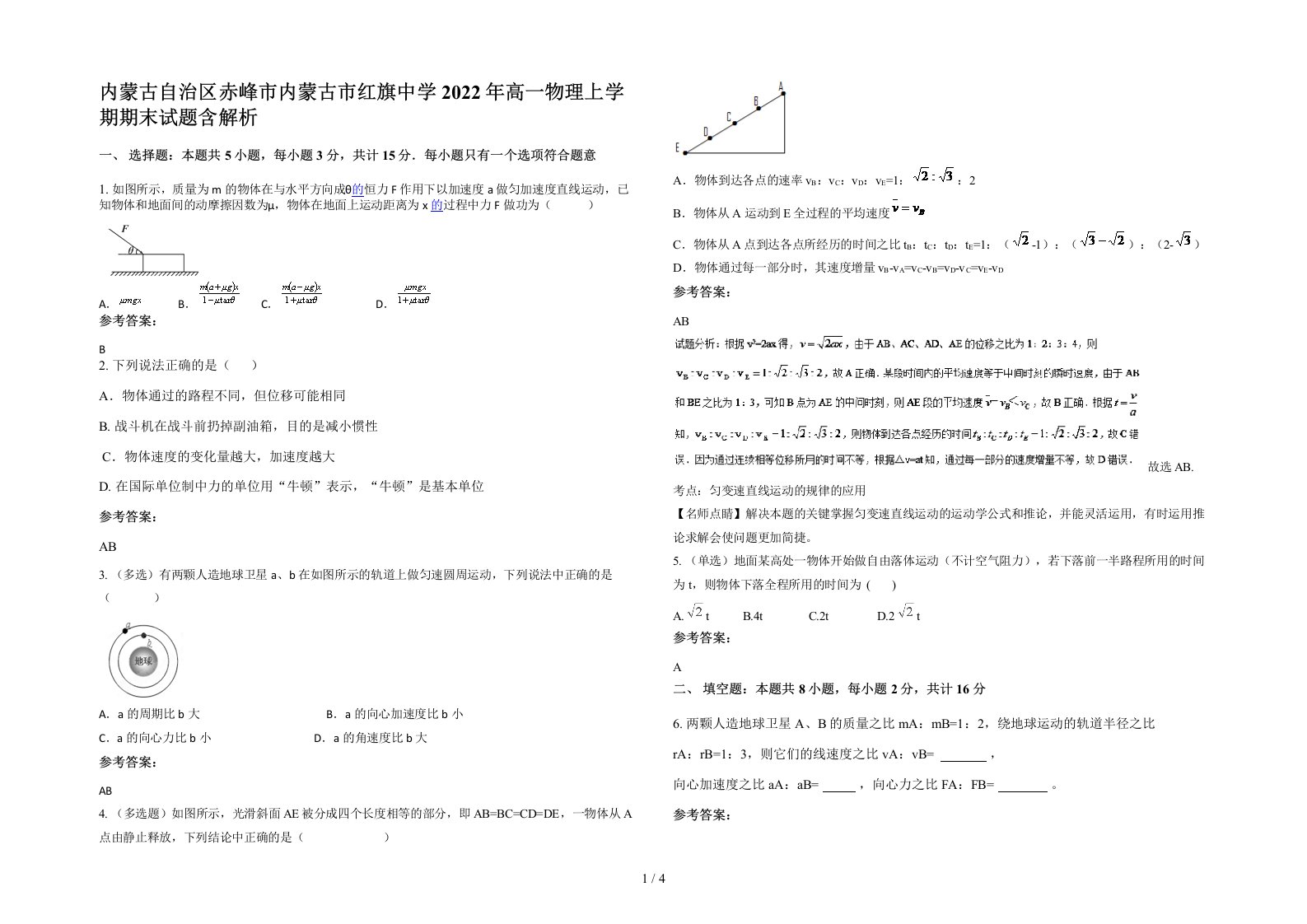 内蒙古自治区赤峰市内蒙古市红旗中学2022年高一物理上学期期末试题含解析