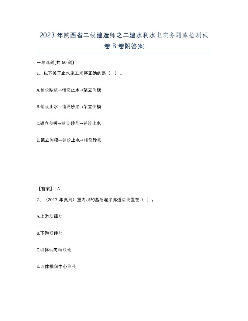 2023年陕西省二级建造师之二建水利水电实务题库检测试卷B卷附答案