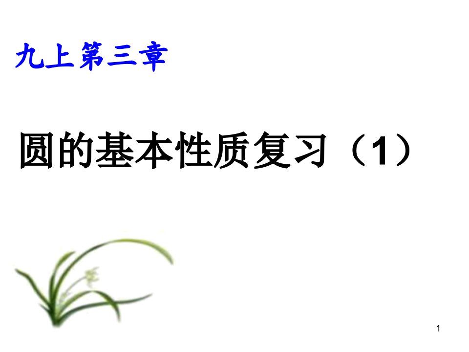 九年级数学上册-第三章圆的基本性质复习ppt课件-浙教版