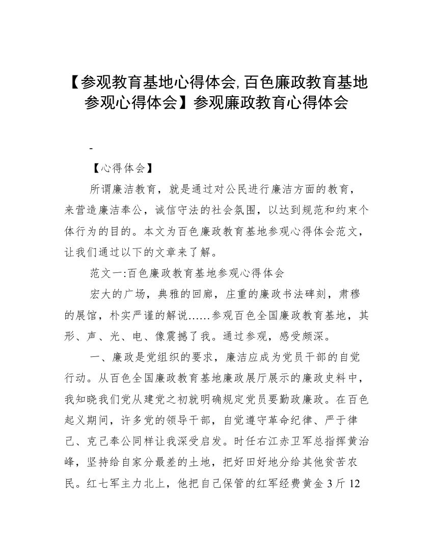 【参观教育基地心得体会,百色廉政教育基地参观心得体会】参观廉政教育心得体会