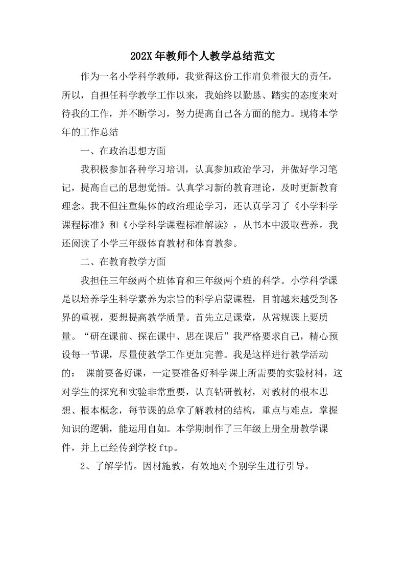 教师个人教学总结范文