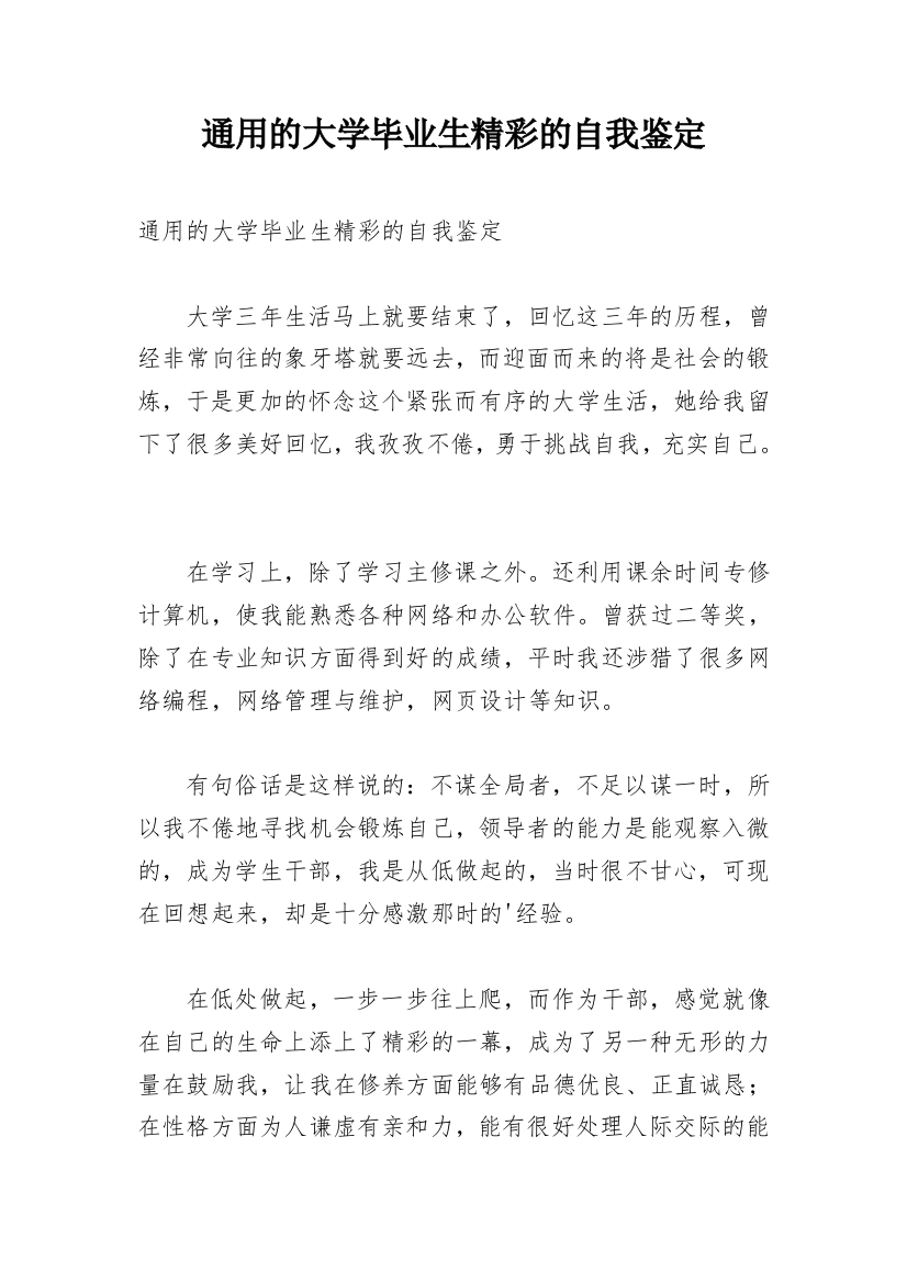 通用的大学毕业生精彩的自我鉴定