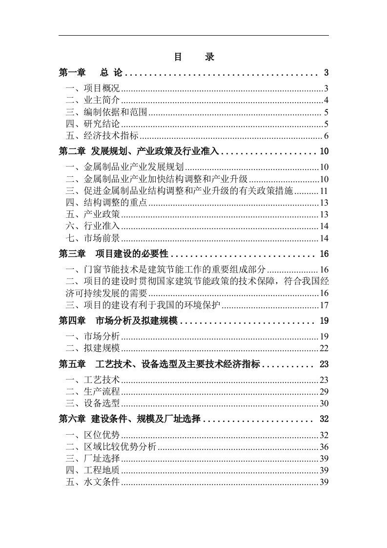 铝合金门窗生产建设项目可行性研究报告