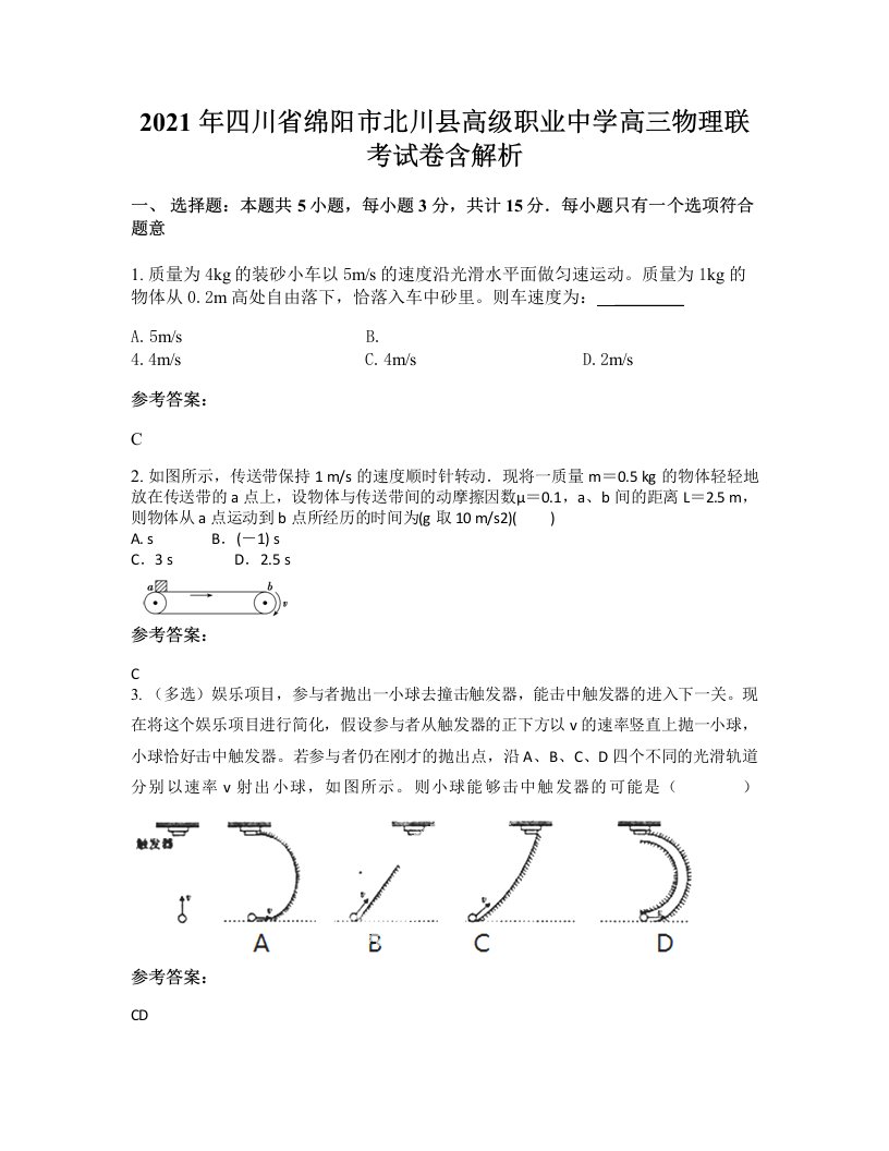 2021年四川省绵阳市北川县高级职业中学高三物理联考试卷含解析