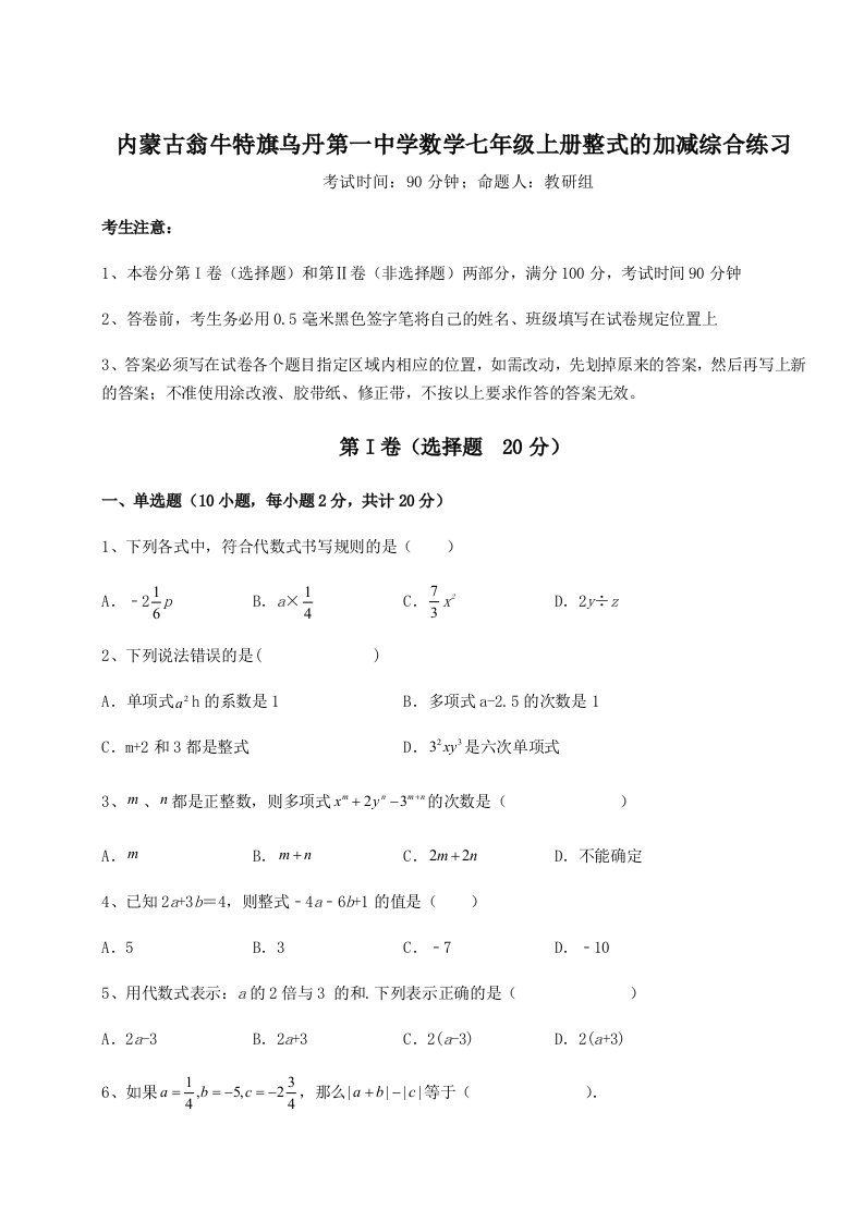 2023-2024学年内蒙古翁牛特旗乌丹第一中学数学七年级上册整式的加减综合练习试题（含详细解析）