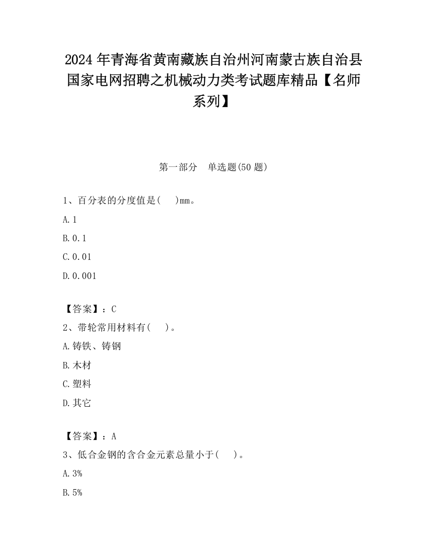 2024年青海省黄南藏族自治州河南蒙古族自治县国家电网招聘之机械动力类考试题库精品【名师系列】