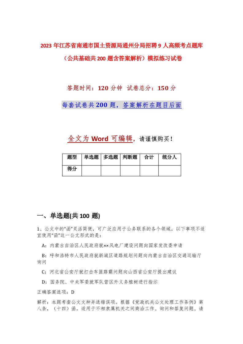 2023年江苏省南通市国土资源局通州分局招聘9人高频考点题库公共基础共200题含答案解析模拟练习试卷