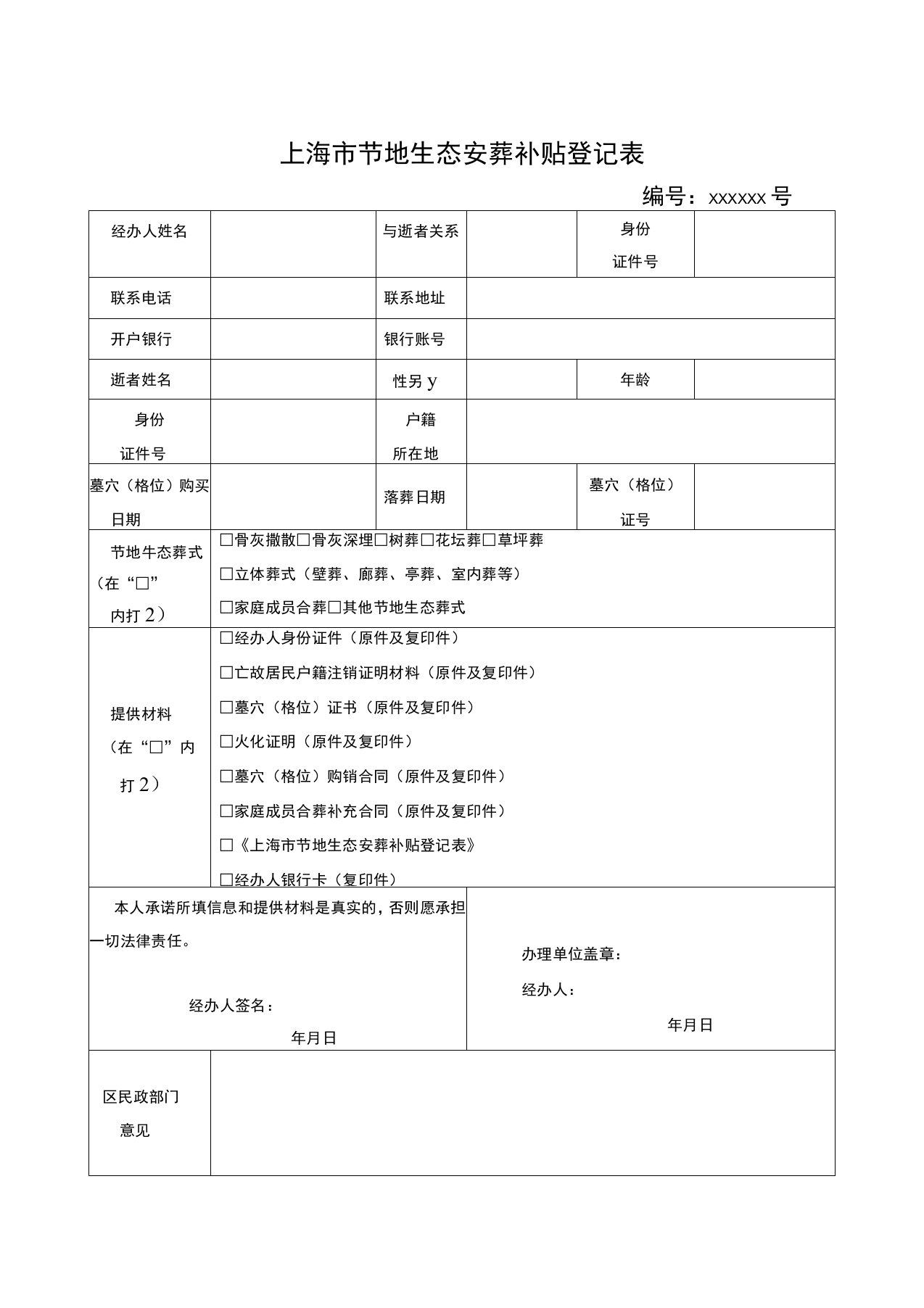 上海节地生态安葬补贴登记表