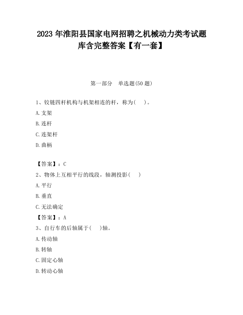 2023年淮阳县国家电网招聘之机械动力类考试题库含完整答案【有一套】