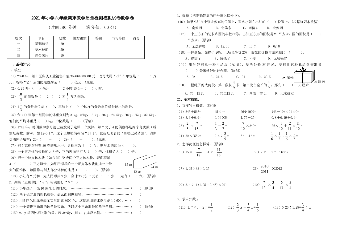 中小学2021年小学六年级期末教学质量检测模拟试卷数学卷公开课教案教学设计课件案例测试练习卷题