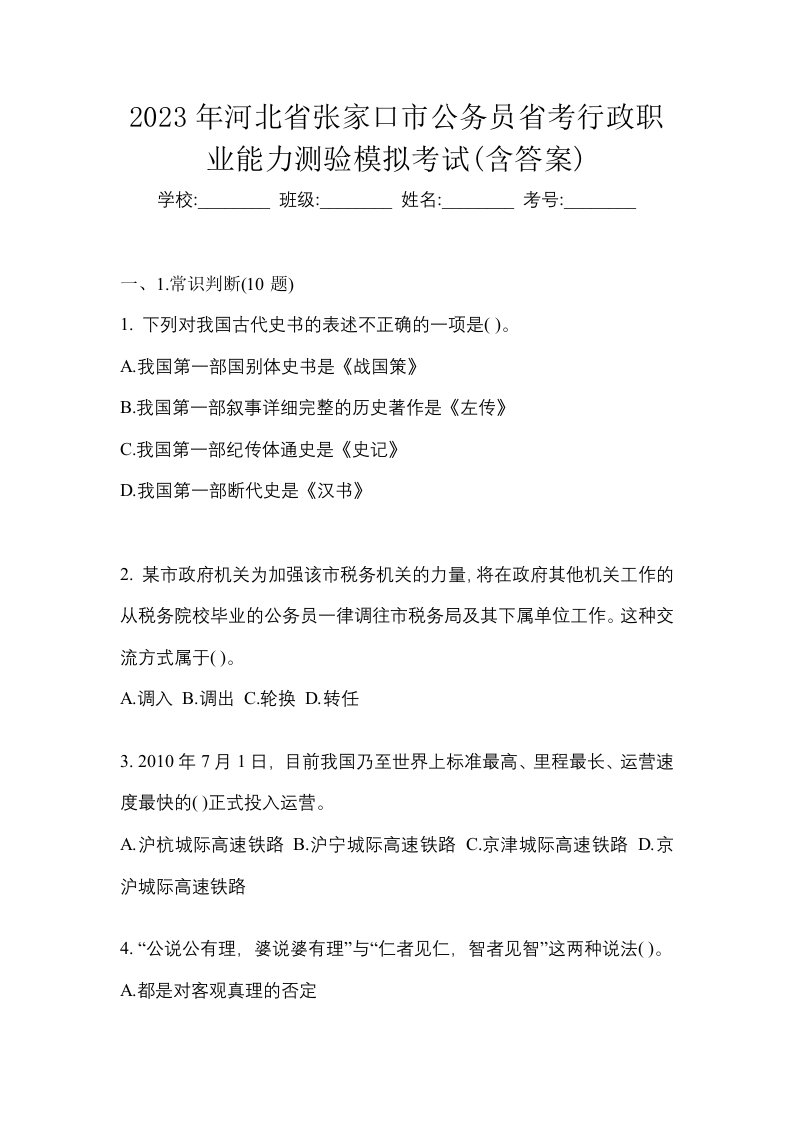 2023年河北省张家口市公务员省考行政职业能力测验模拟考试含答案