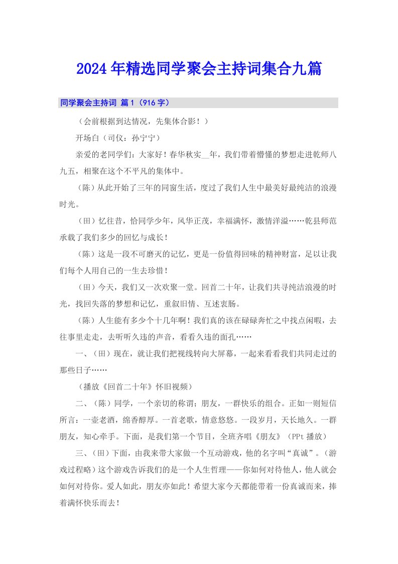 2024年精选同学聚会主持词集合九篇