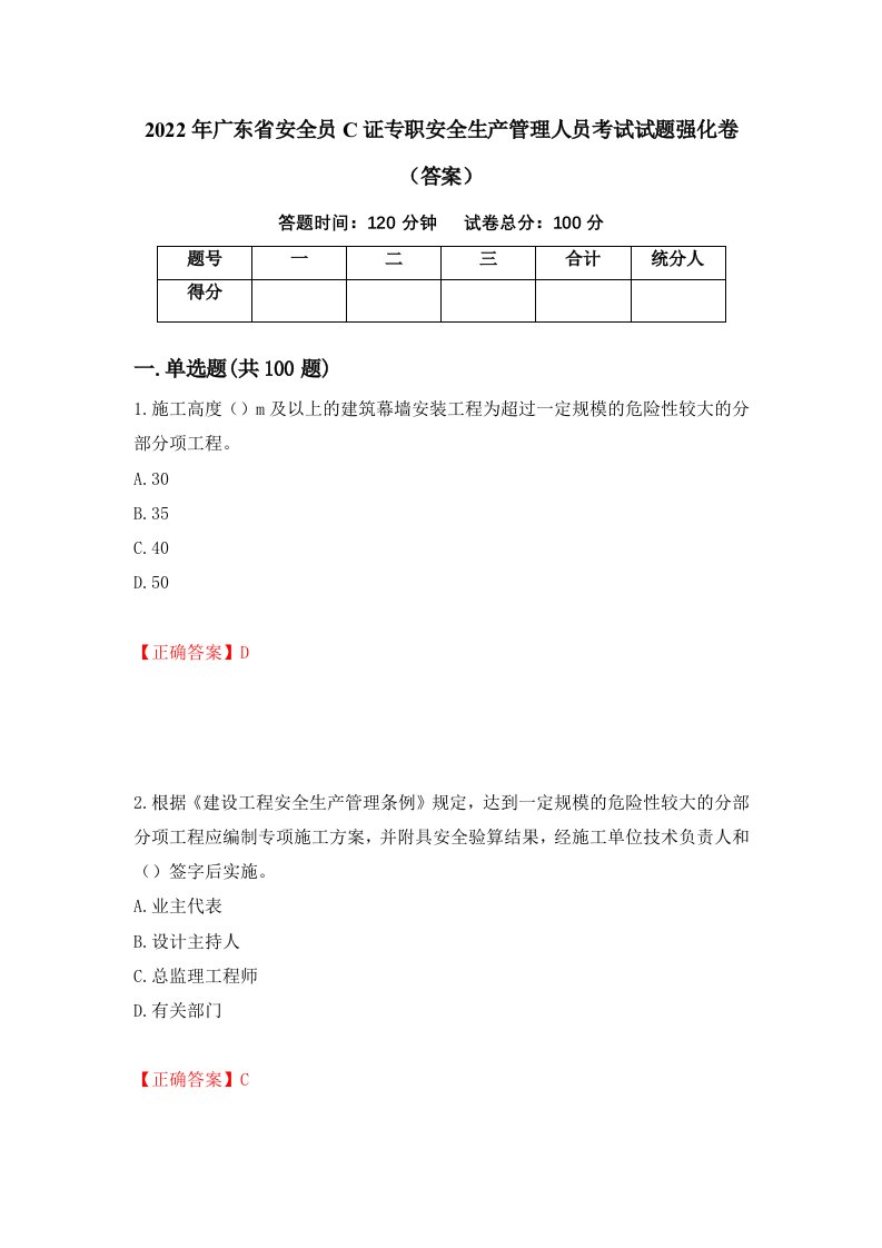 2022年广东省安全员C证专职安全生产管理人员考试试题强化卷答案第14次