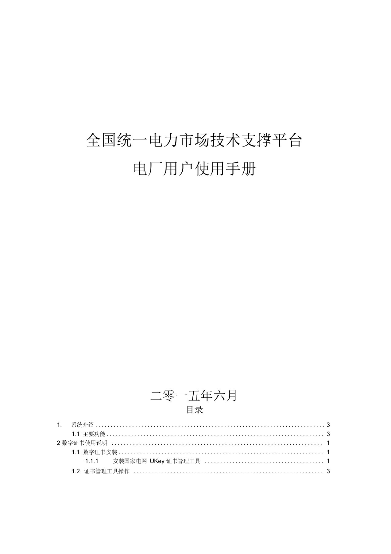 四川全国统一电力市场技术支撑平台-电厂端使用手册