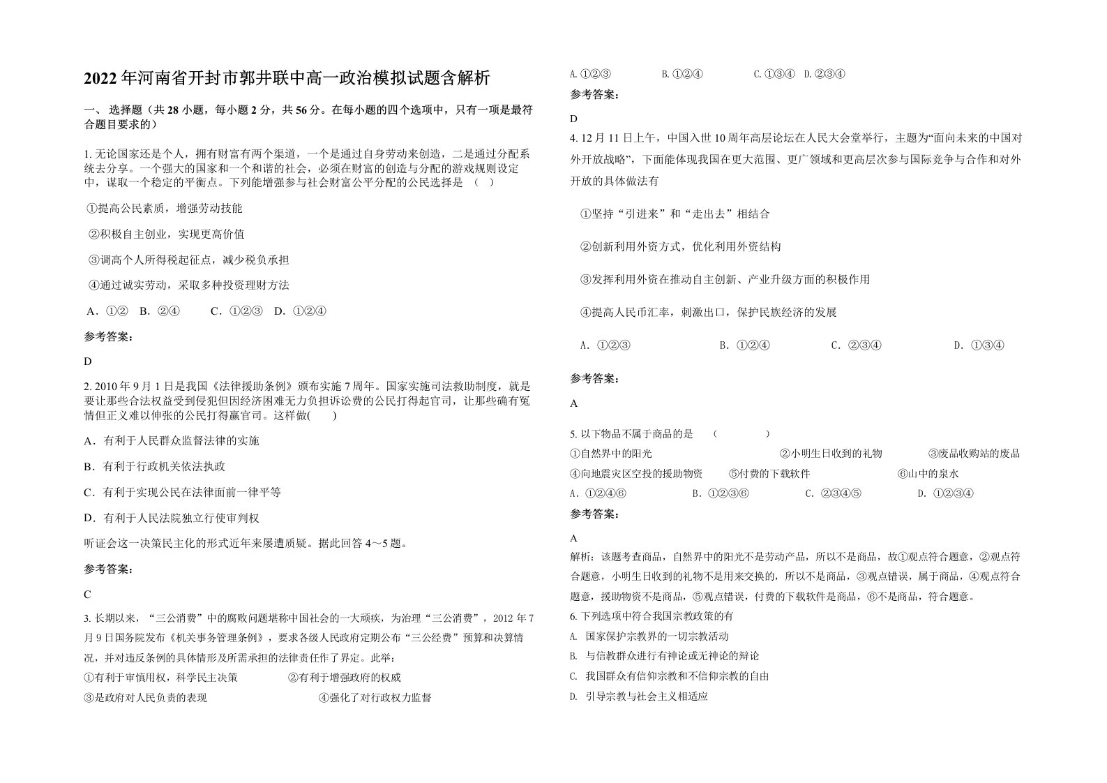 2022年河南省开封市郭井联中高一政治模拟试题含解析